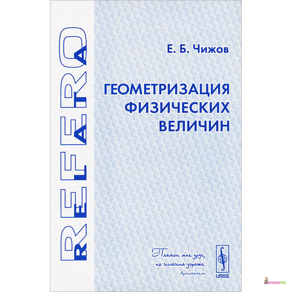 

Геометризация физических величин - Е. Б. Чижов - URSS - 780319