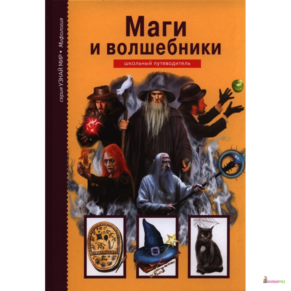 

Маги и волшебники. Школьный путеводитель - Юлия Александровна Дунаева - Тимошка - 383817