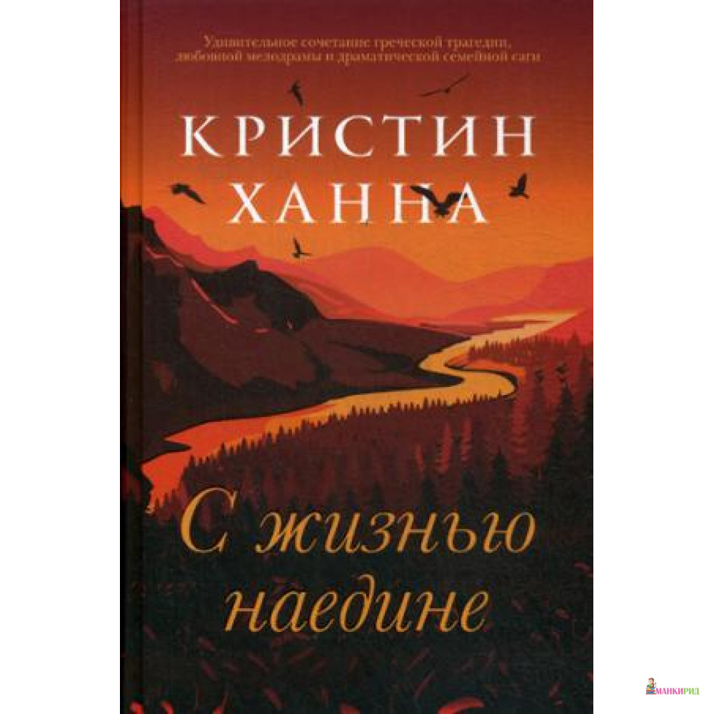 

С жизнью наедине - Кристин Ханна - Фантом Пресс - 632953