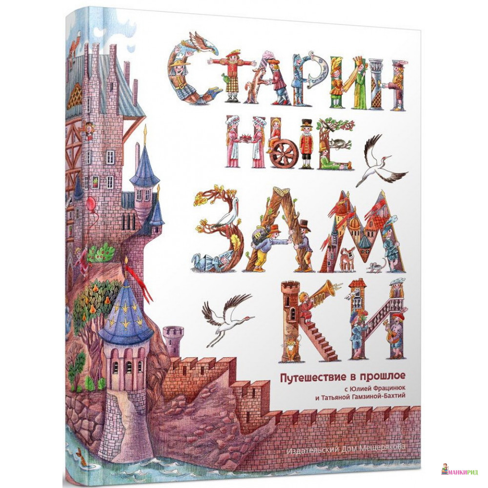 

Старинные замки - Юлия Фрацинюк - Издательский Дом Мещерякова - 481432