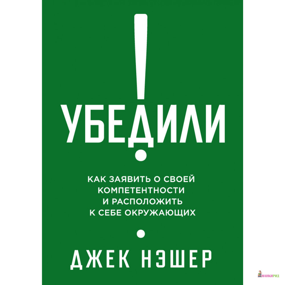 

УБЕДИЛИ! КАК ЗАЯВИТЬ О СВОЕЙ КОМПЕТЕНТНОСТИ - Джек Нашер - Олимп-Бизнес - 822506