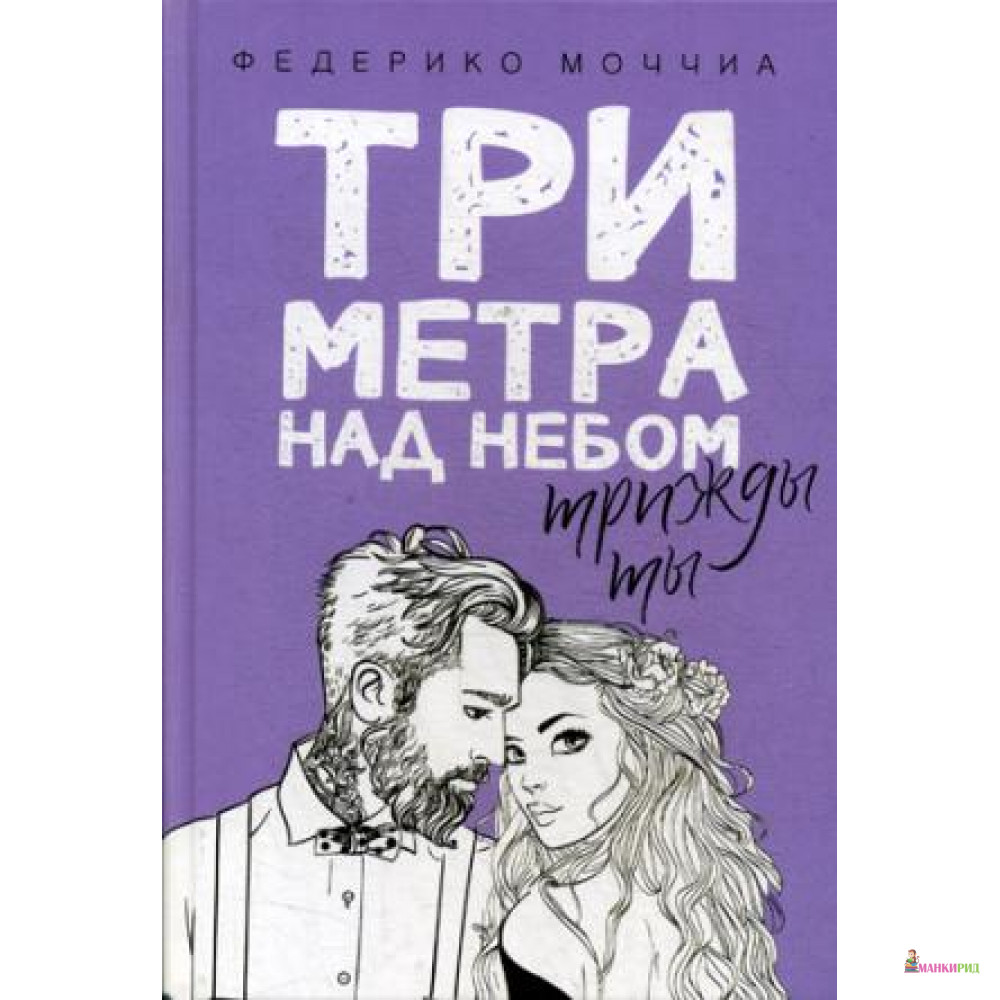 

Три метра над небом. Трижды ты - Федерико Моччиа - Рипол Классик - 752692