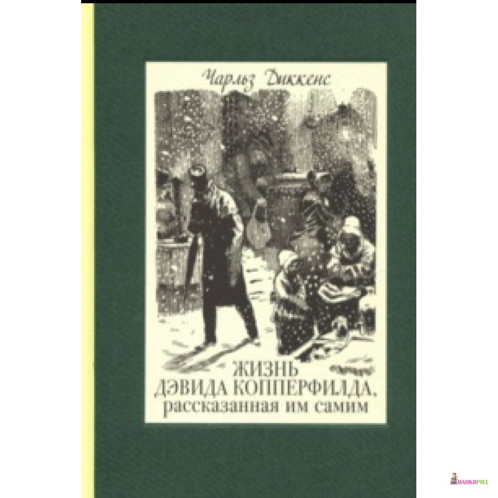 

Жизнь Дэвида Копперфилда, рассказанная им самим. Том 2 - Чарльз Диккенс - Речь - 735402