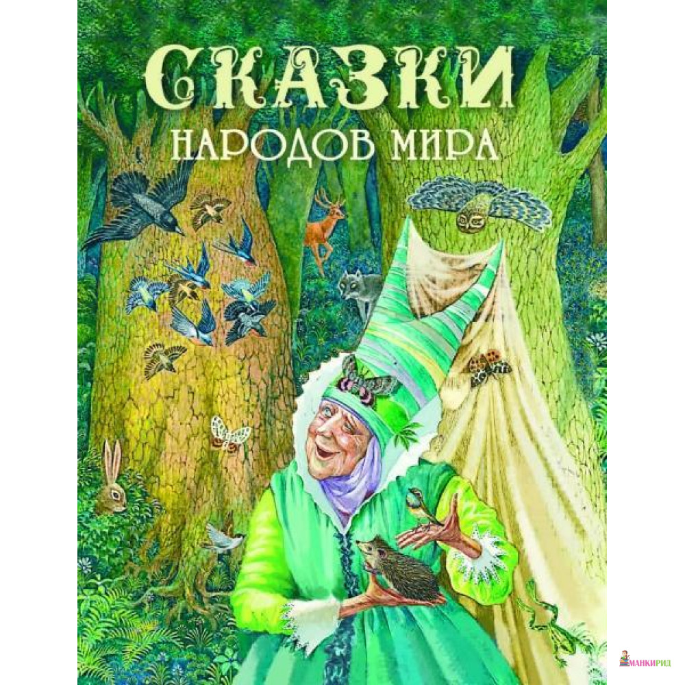 

СКАЗКИ НАРОДОВ МИРА изд. СТРЕКОЗА - Стрекоза - 599876