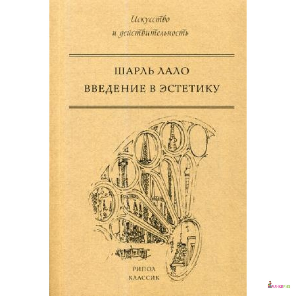 

Введение в эстетику. Шарль Лало РИПОЛ Классик - Рипол Классик - 590984