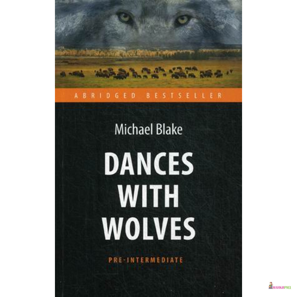 

Танцующий с волками (Dances with Wolves) - Антология - 551907