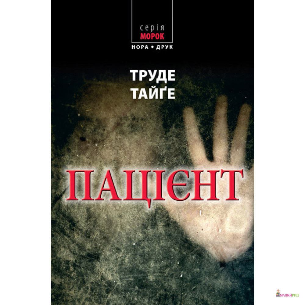 

Пацієнт - Трюде Тейге - Нора-Друк - 760738