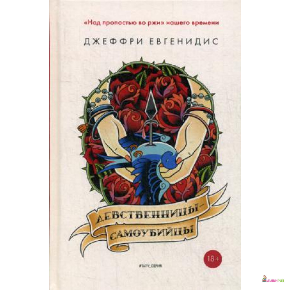

Девственницы-самоубийцы - Джеффри Евгенидис - Рипол Классик - 643893