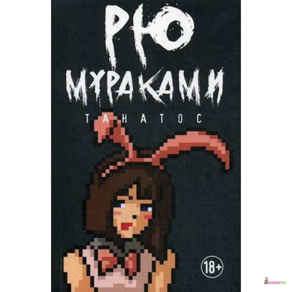 

Танатос: роман - Рю Мураками - Рипол Классик - 824976