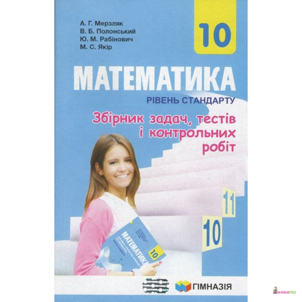 

Математика. 10 клас. Рівень стандарту. Збірник задач, тестів і контрольних робіт - А. Г. Мерзляк - Гимназия - 855176