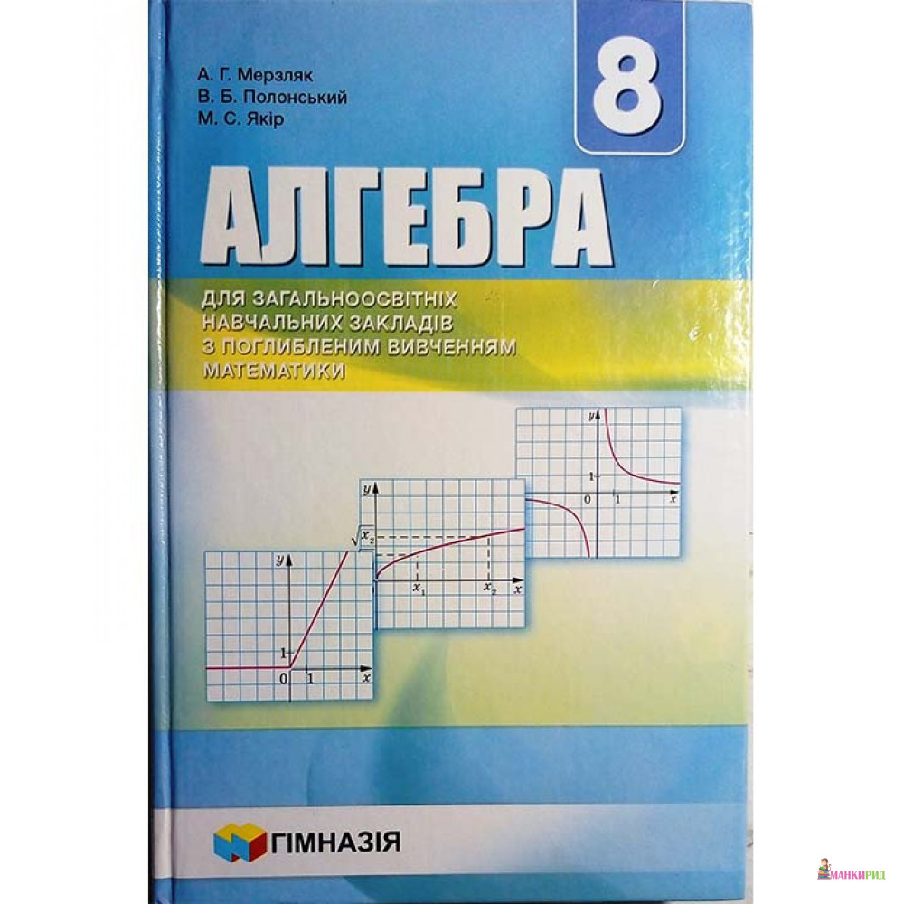 Алгебра 8 класс мерзляк 332. Підручник з алгебри 8 клас,. Геометрія підручник для класів з поглибленим вивченням математики. Алгебра поглиблинне ивичння. Мерзляк а г фото 8 Алгебра.