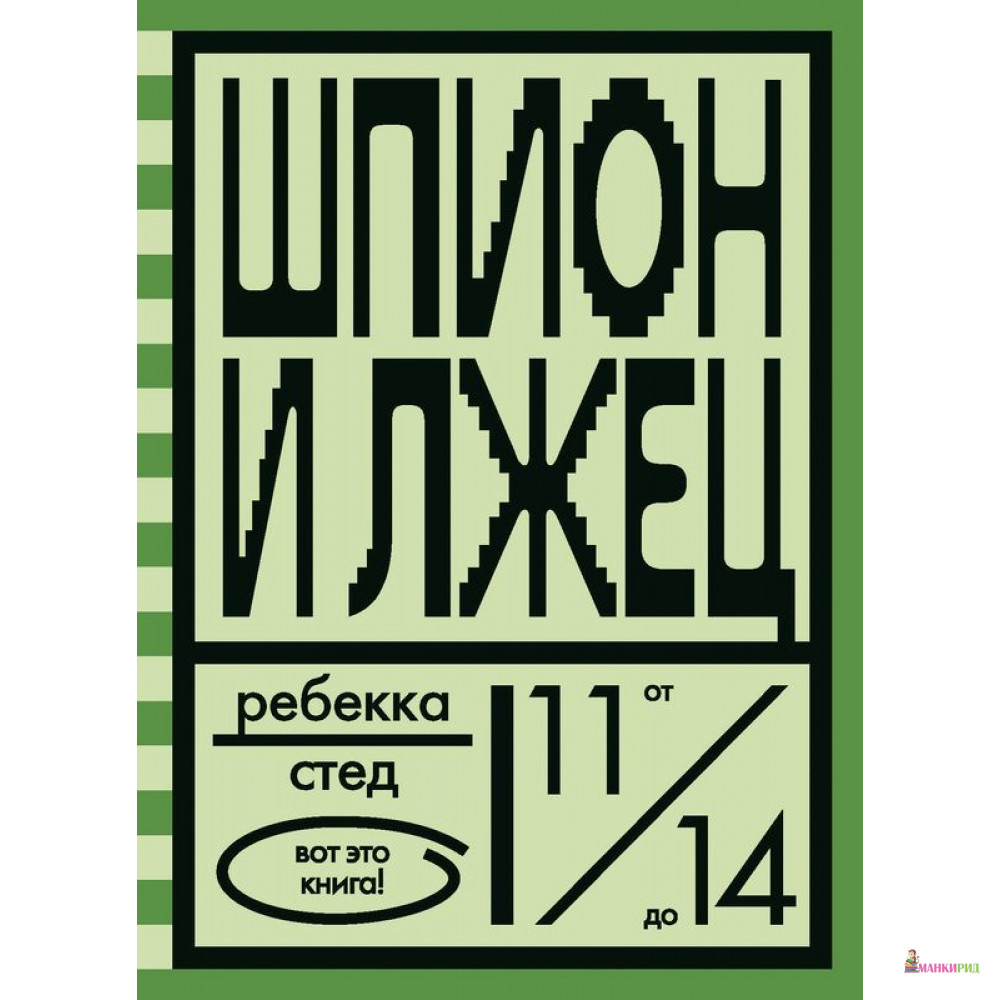 

Шпион и лжец - Ребекка Стед - Розовый жираф - 768631
