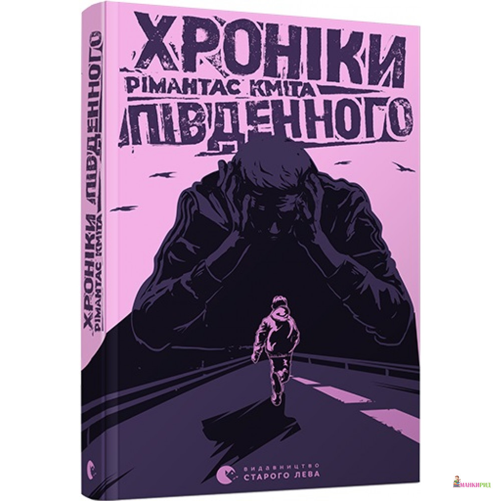 

Хроніки Південного - Кмита Римантас - Видавництво Старого Лева - 766015