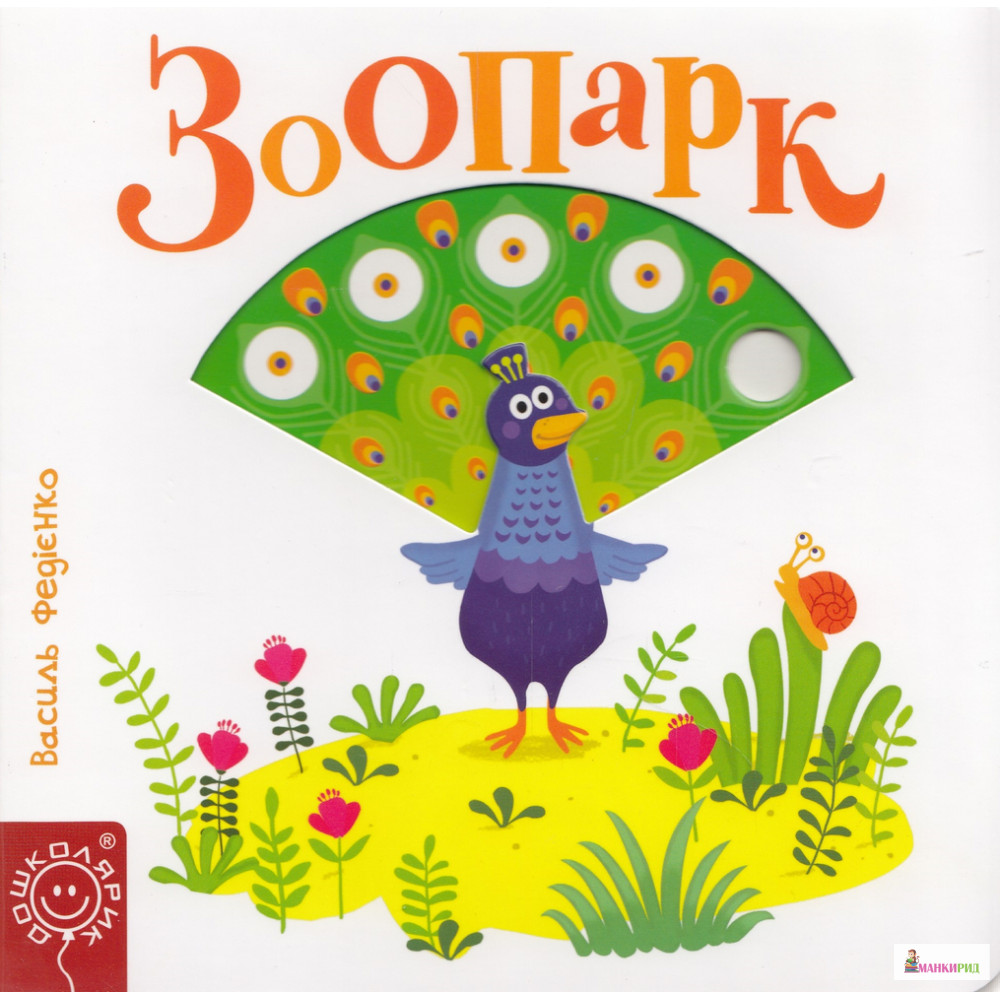 

Зоопарк - Василий Федиенко - ШКОЛА - 757564
