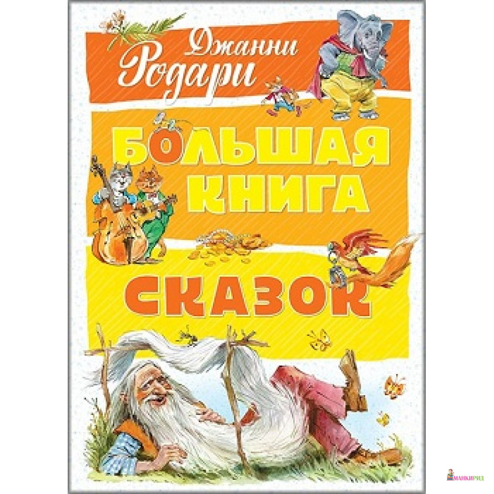 

Большая книга сказок - Джанни Родари - Махаон - 622536