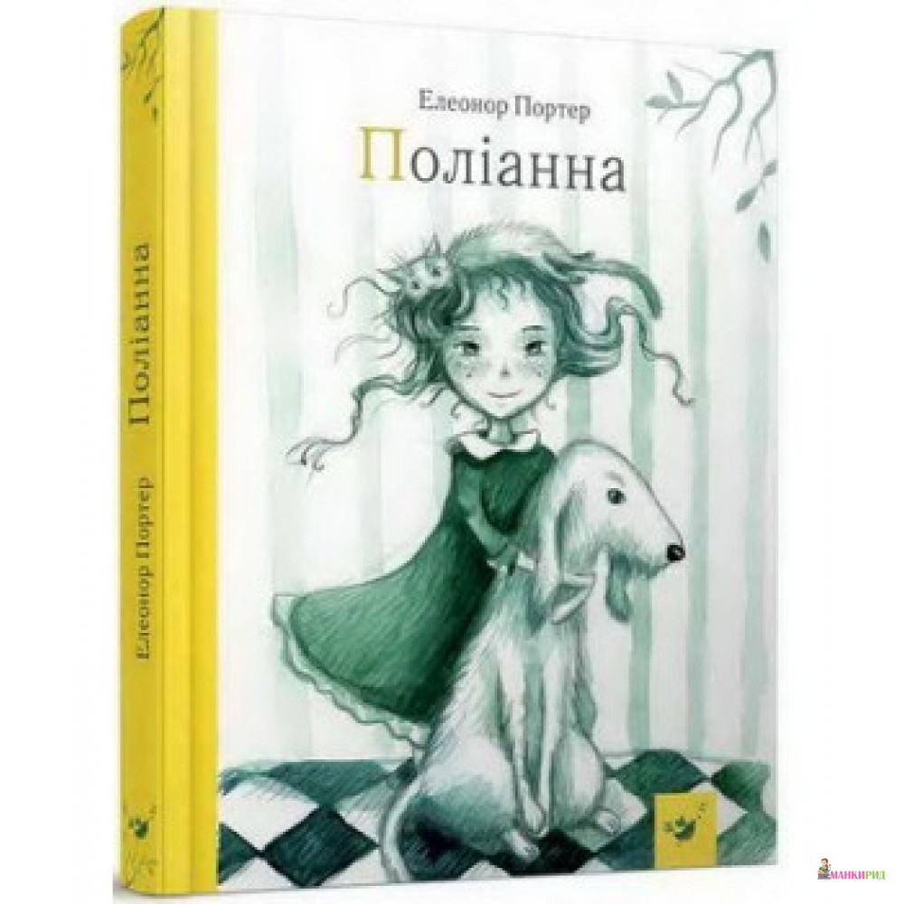 

Поліана - Элинор Портер - Час майстрів - 883088