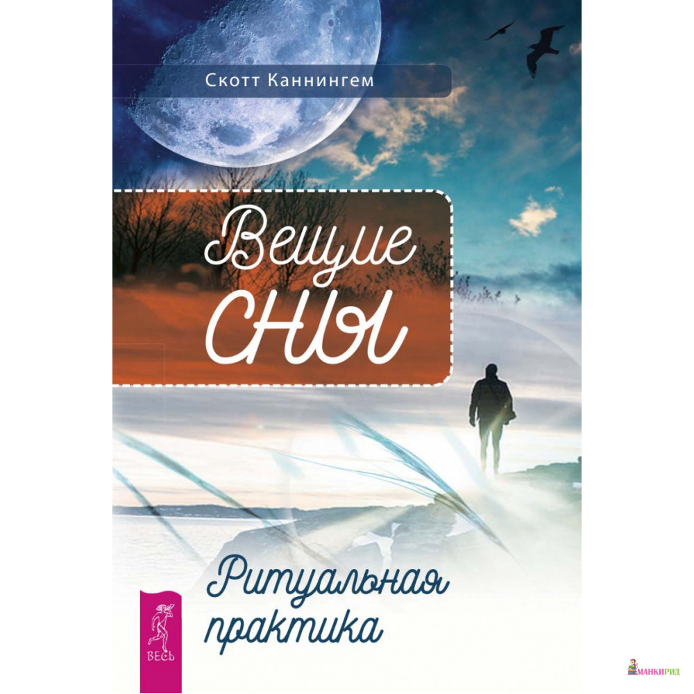 

Вещие сны. Ритуальная практика - Скотт Каннингем - Весь - 824830