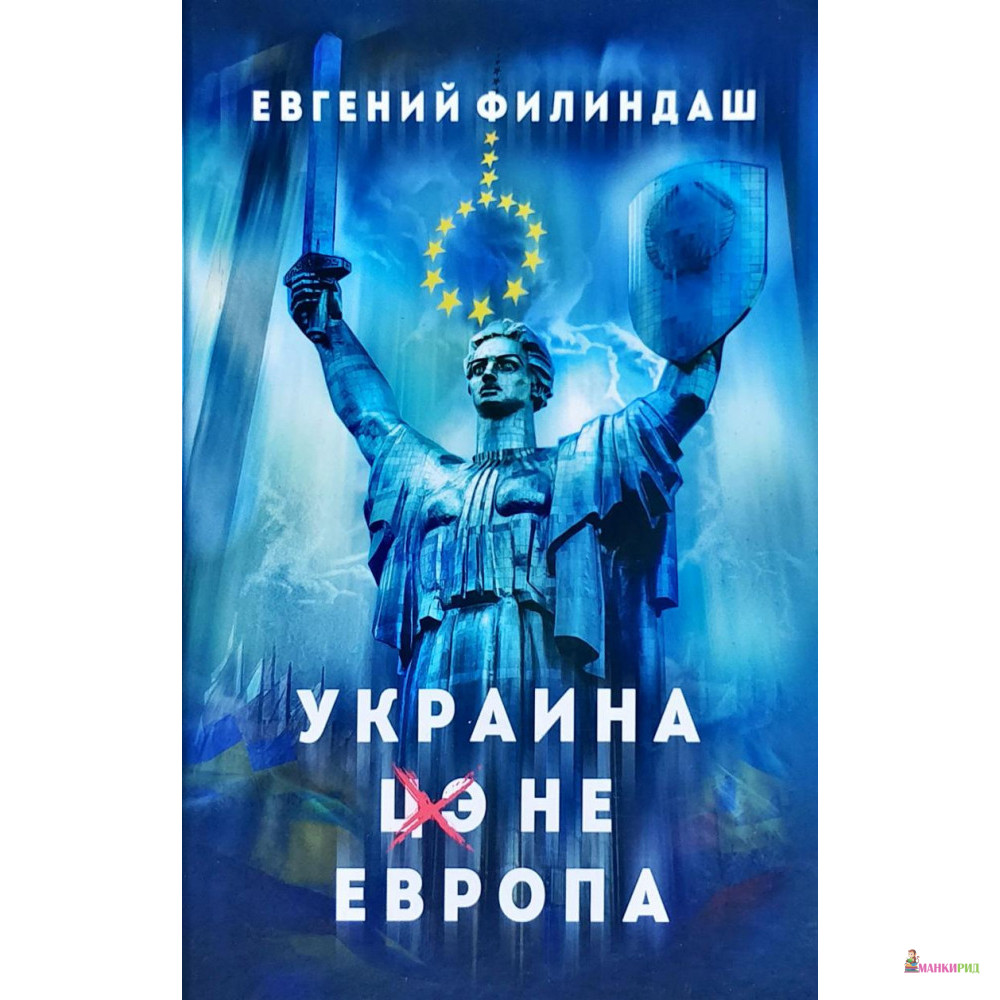 

Украина - не Европа - Евгений Филиндаш - Арий - 790664