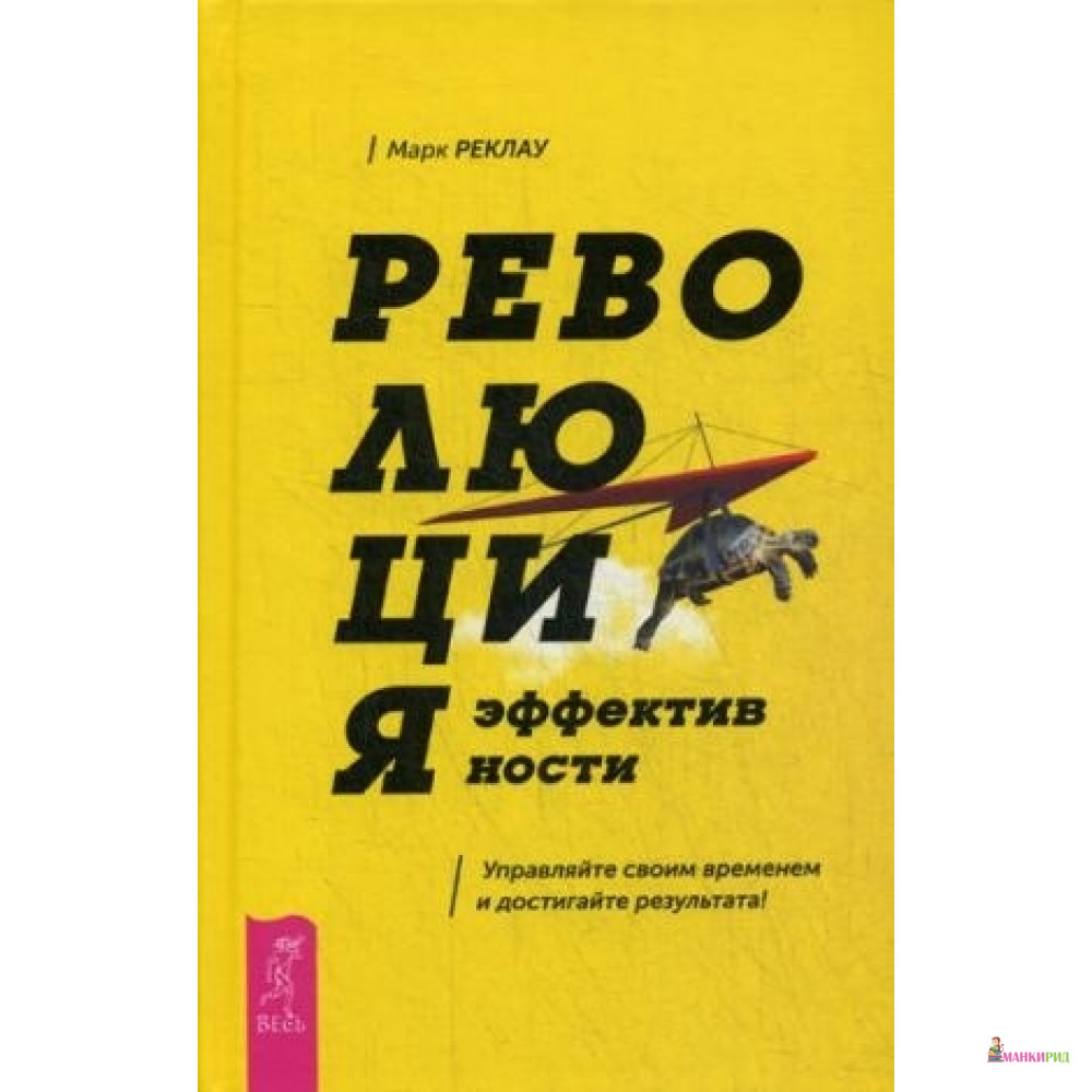 

Революция эффективности. Управляйте своим временем и достигайте результата! - Весь - 735684