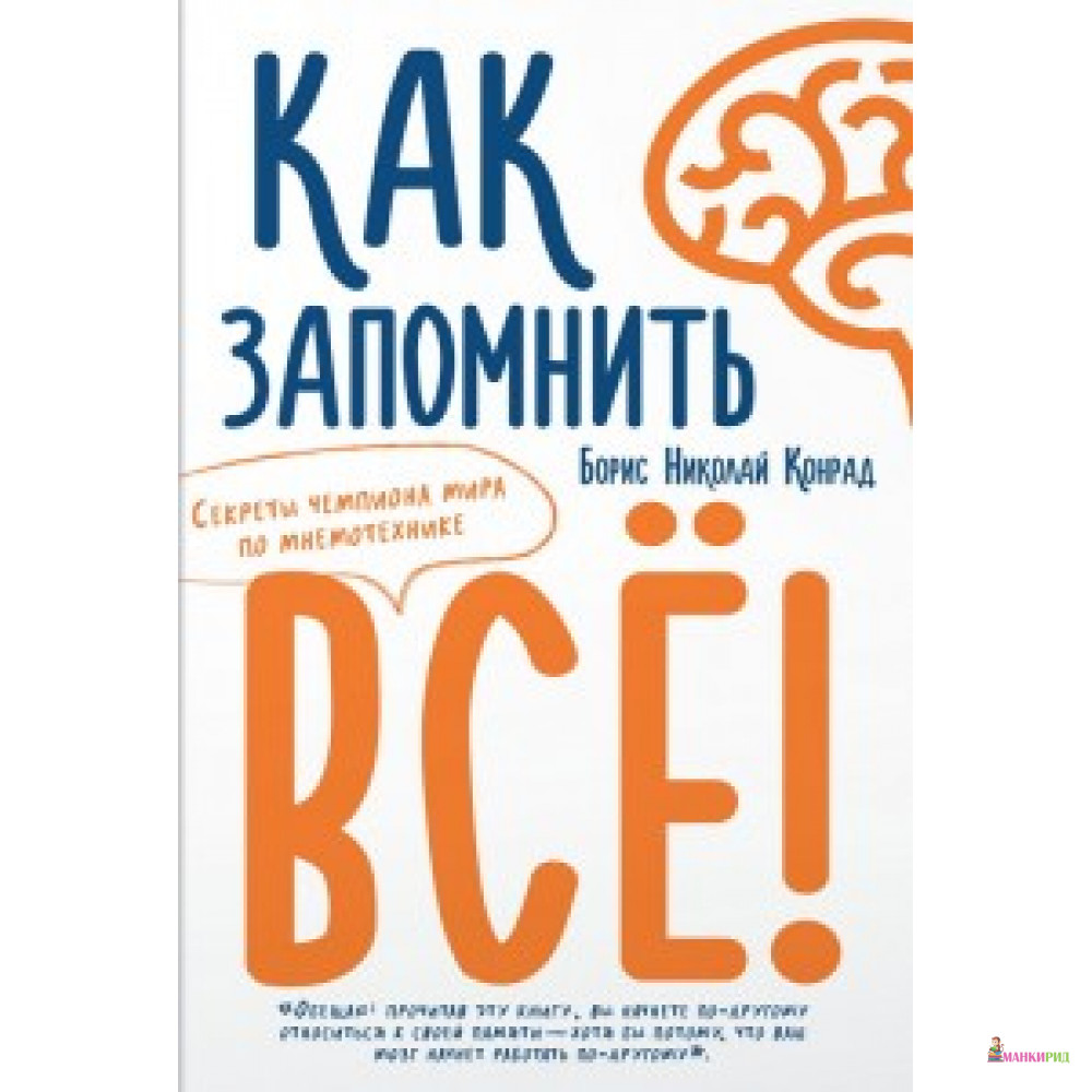 

Как запомнить всё! Секреты чемпиона мира по мнемотехнике - Азбука - 591650