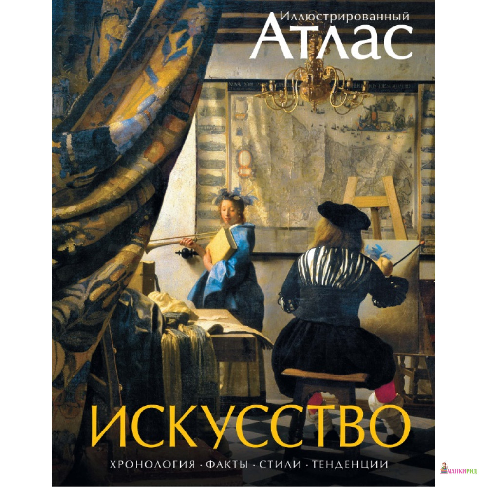 

Искусство.Иллюстрированный атлас - Махаон - 731334
