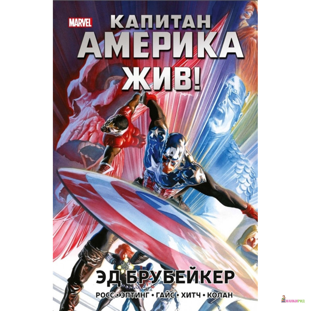 

Капитан Америка жив! - Эд Брубейкер - Фантастика Книжный Клуб - 807060