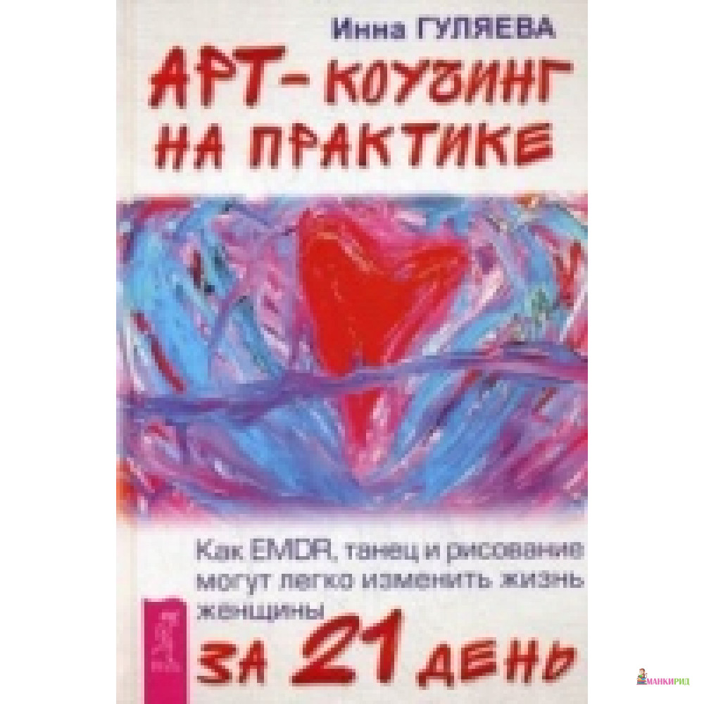 

Арт-коучинг на практике. Как EMDR, танец и рисование могут легко изменить жизнь женщины за 21 день - Весь - 484610