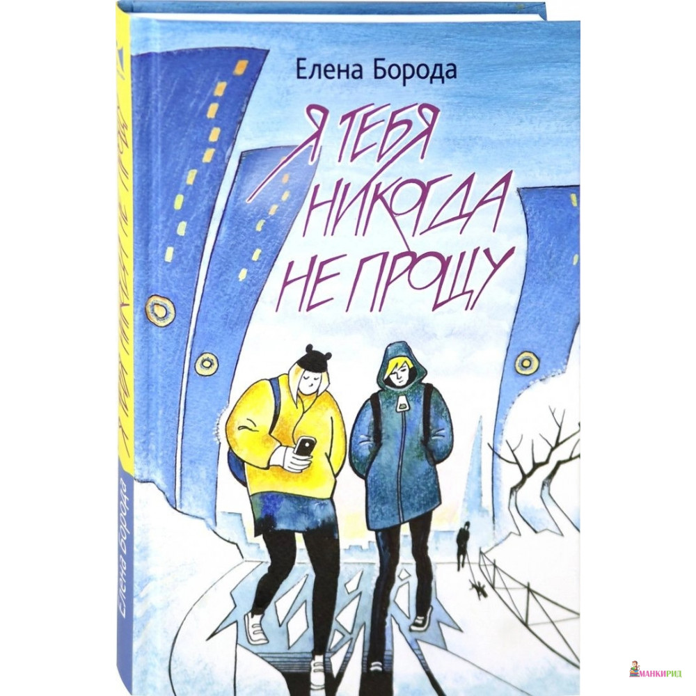 

Я тебя никогда не прощу - Елена Борода - Речь - 764246
