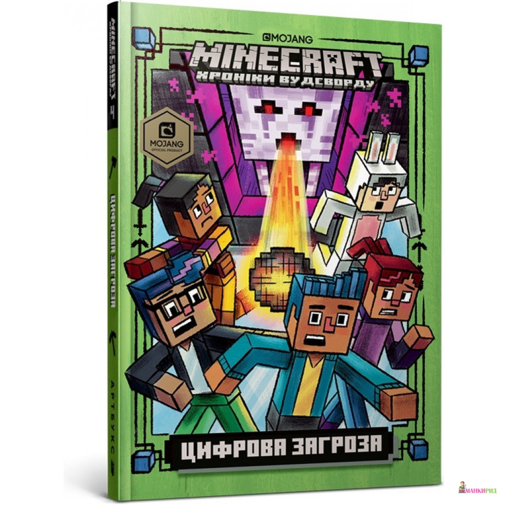 

Minecraft. Цифрова загроза - Ник Эдвардс - Артбукс - 908140