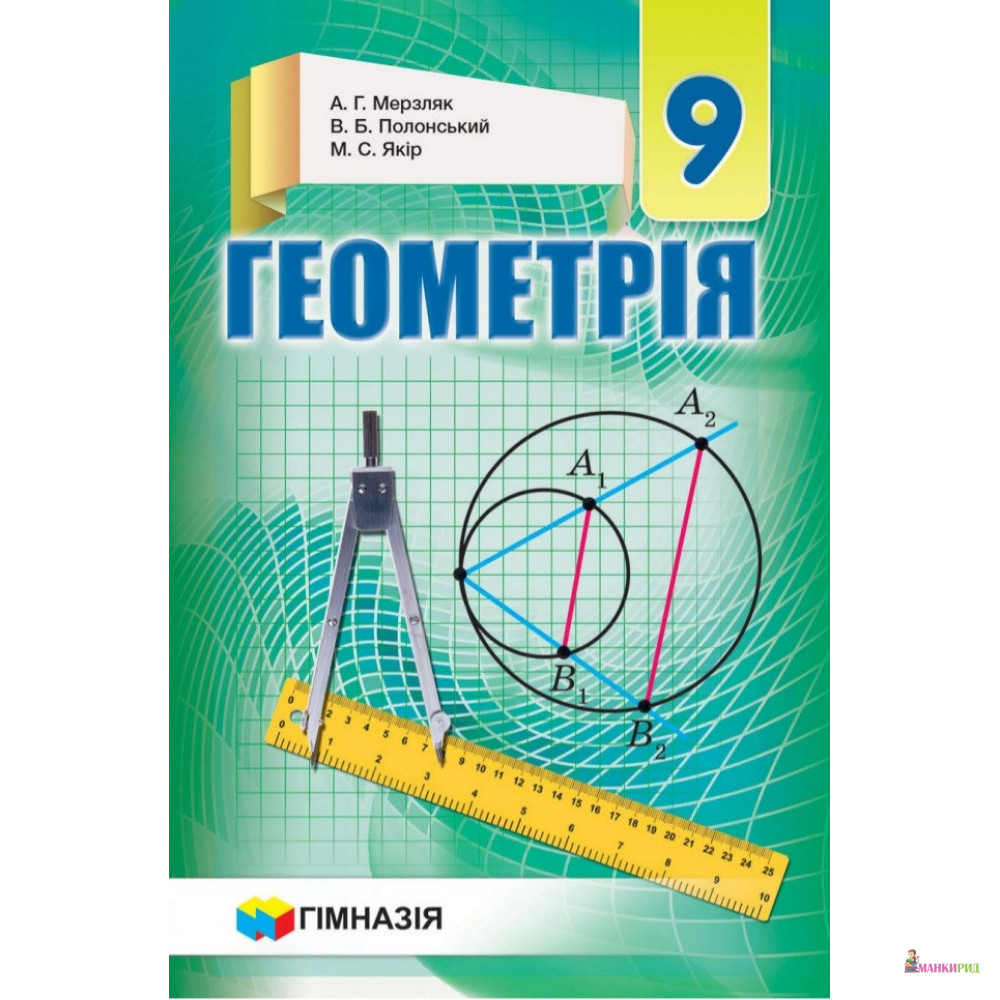 

Геометрія. Підручник для 9 класу - А. Г. Мерзляк - Гимназия - 902465