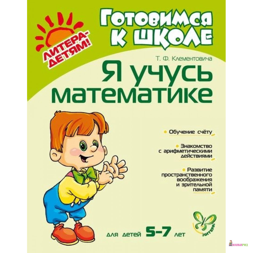 

Я учусь математике. Для детей 5-7 лет - Тамара Клементовича - Литера - 689063