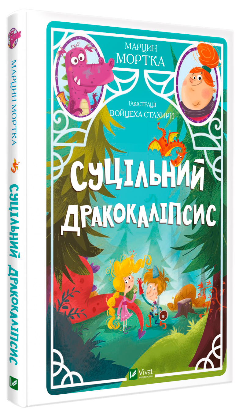 

Суцільний дракокаліпсис Виват укр (9789669821317)