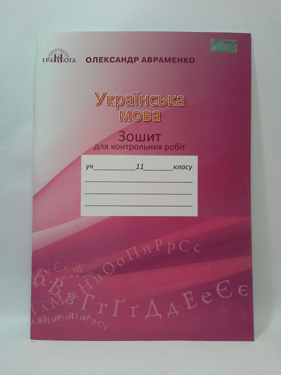 Грамота Українська мова 11 клас Зошит для контрольних робіт Авраменко –  фото, отзывы, характеристики в интернет-магазине ROZETKA от продавца:  Интеллект | Купить в Украине: Киеве, Харькове, Днепре, Одессе, Запорожье,  Львове