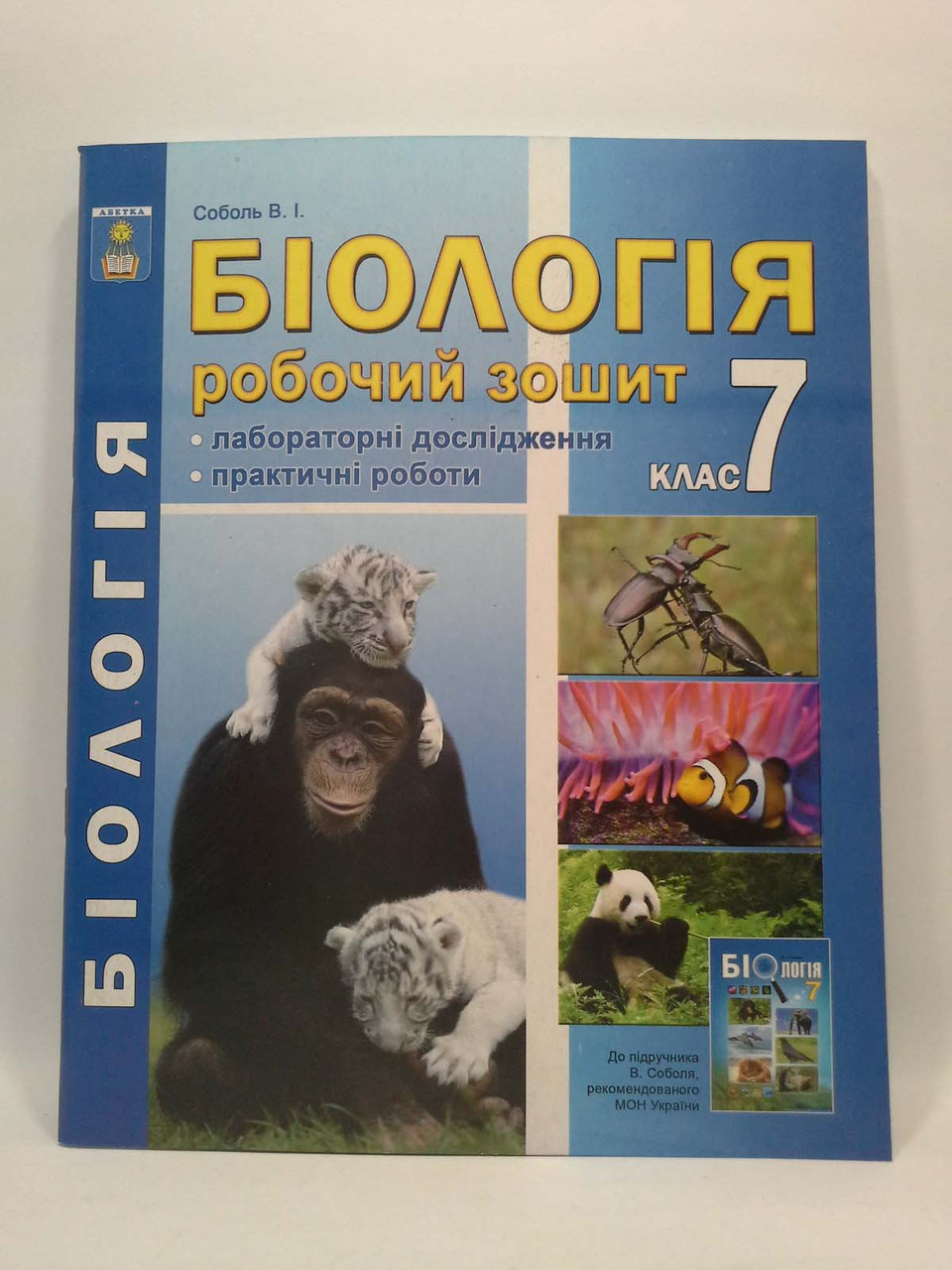 Біологія 7 клас. Робочий зошит. Лабораторні дослідження та практичні  роботи. Соболь. Абетка