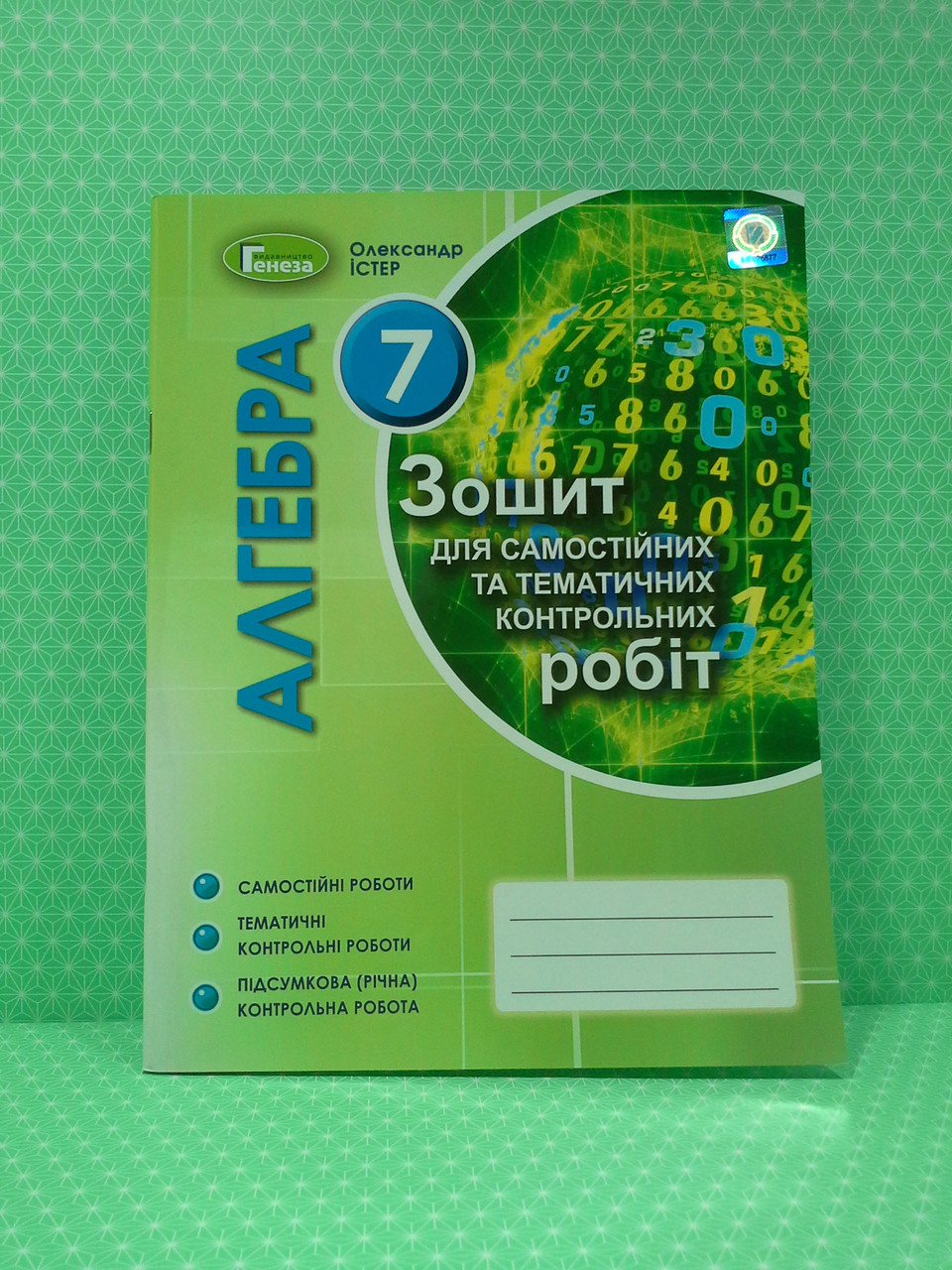 Алгебра 7 клас. Зошит для самостійних та тематичних контрольних робіт. Істер  О. С. Генезу – фото, відгуки, характеристики в інтернет-магазині ROZETKA  від продавця: Интеллект | Купити в Україні: Києві, Харкові, Дніпрі, Одесі,