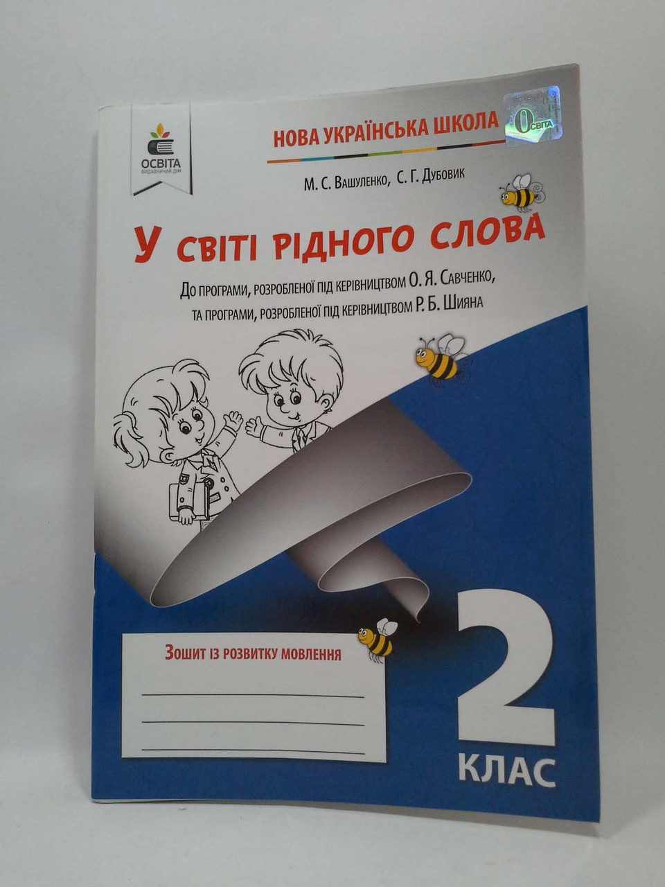 У світі рідного слова Зошит із розвитку мовлення Українська мова 2 клас  Вашуленко Освіта