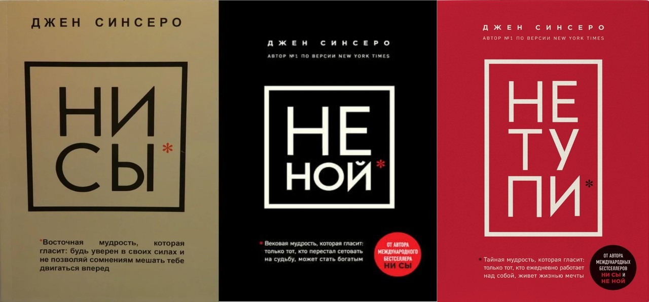 Книга Набор книг Ни сы Не ной Не тупи - Джен Синсеро – купить в Украине ...