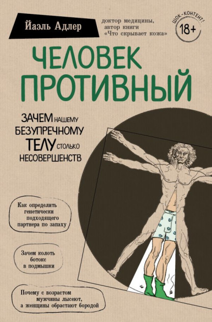 

Человек Противный. Зачем нашему безупречному телу столько несовершенств - Йаэль Адлер