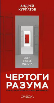 

Чертоги разума. Убей в себе идиота - Андрей Курпатов