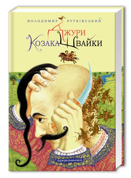 

Джури козака Швайки
