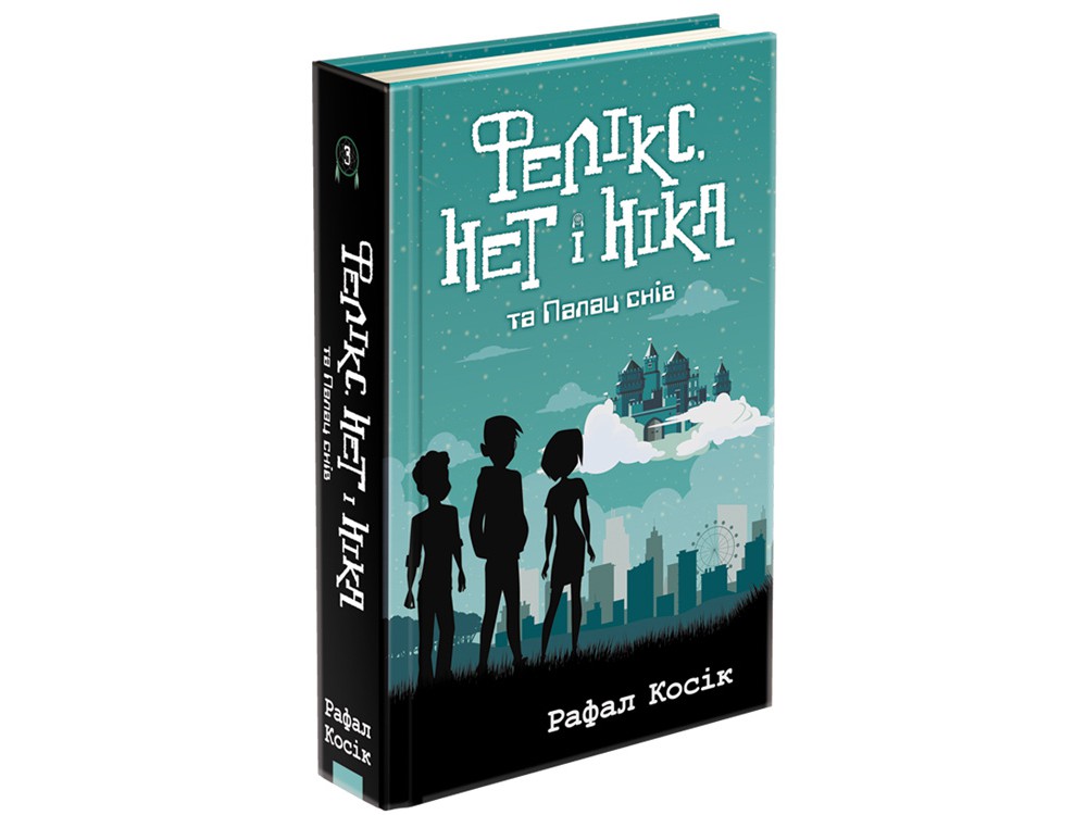 

Фелікс, Нет i Нiка та Палац снів - Рафал Косік (9786177670079)
