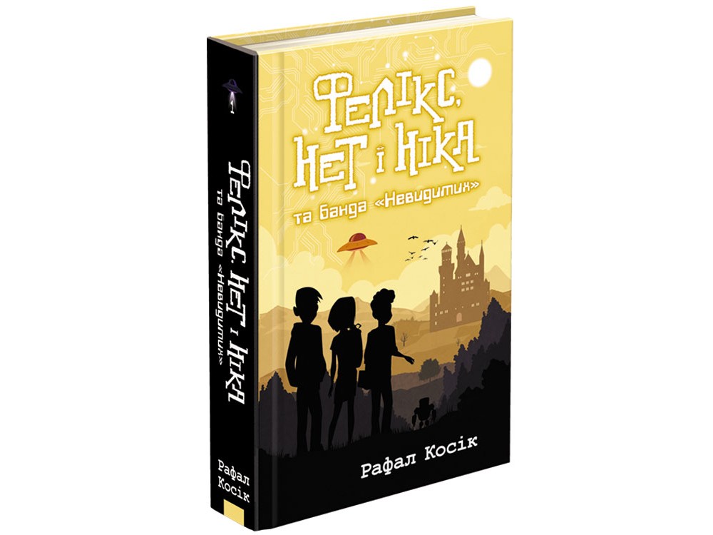 

Фелікс, Нет і Ніка та банда Невидимих - Рафал Косік (9786177660285)