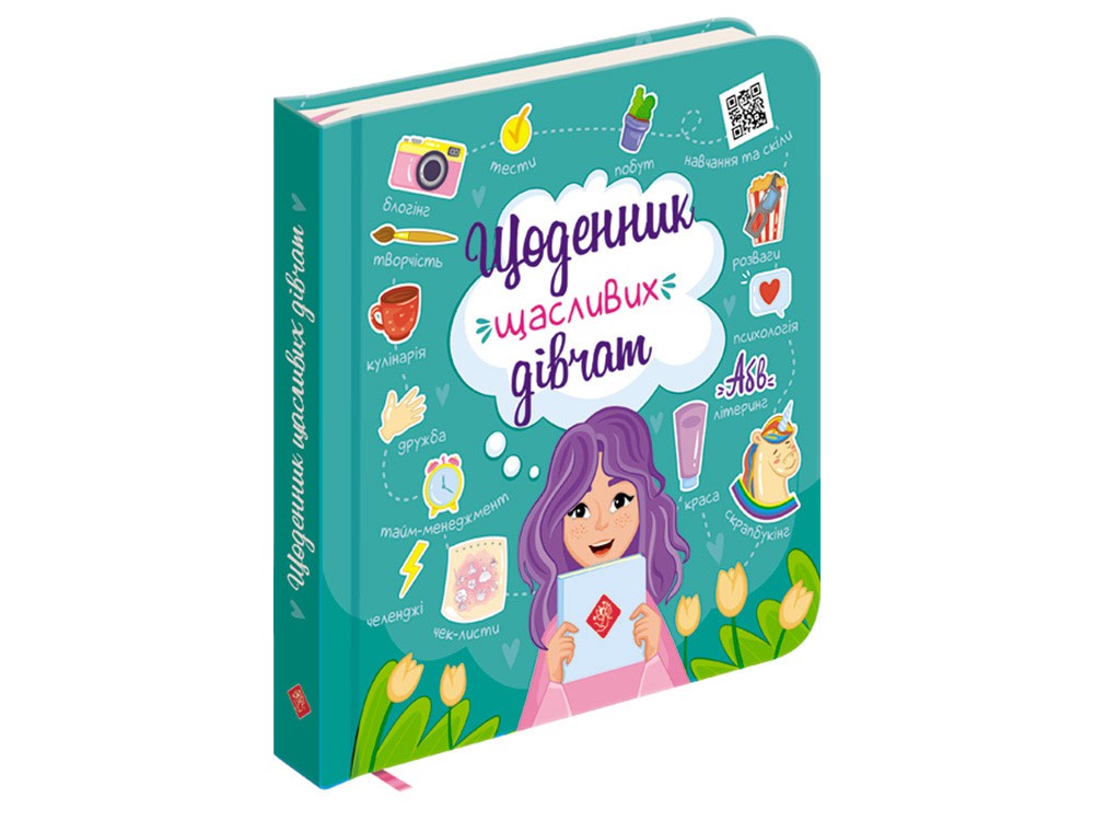 

Щоденник щасливих дівчат - Альона Пуляєва (9786177670116)