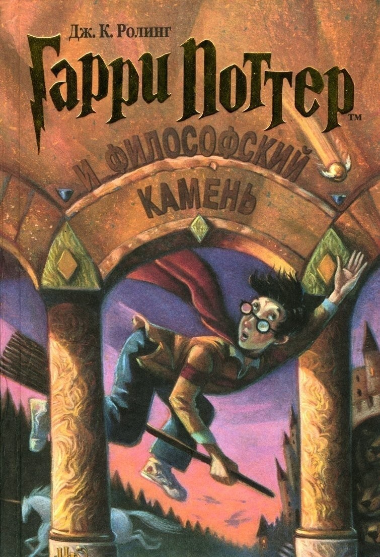 Книга Гарри Поттер и Философский камень. Книга 1. Джоан Роулинг от ...