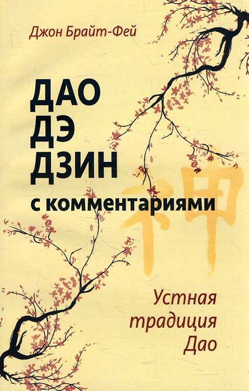 

Дао дэ дзин с комментариями. Устная традиция Дао - Джон Брайт-Фей (978-5-4260-0163-3)