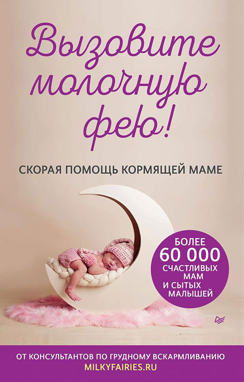 

Вызовите молочную фею! Скорая помощь кормящей маме - Алена Короткова, Алена Лукьянчук, Ася Щеголь, Надежда Салимова (978-5-4461-1113-8)