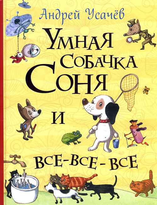 

Умная собачка Соня и все-все-все - Андрей Усачев (978-966-985-009-6)