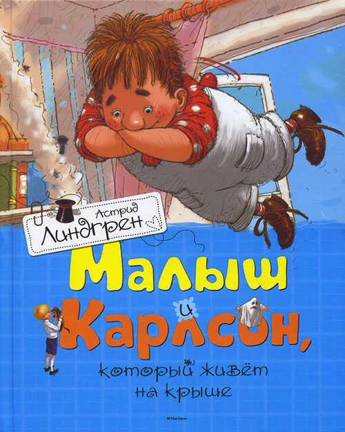 

Малыш и Карлсон, который живет на крыше - Астрид Линдгрен (978-5-389-11012-0)