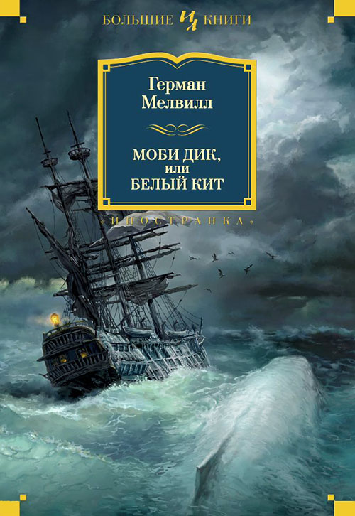 

Моби Дик, или Белый Кит - Герман Мелвилл (978-5-389-10750-2)