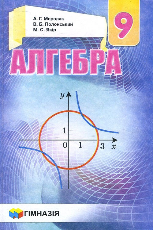 

Алгебра. Підручник для 9 класу - Аркадій Мерзляк, Віталій Полонський, Михайло Якір (978-966-474-293-8)